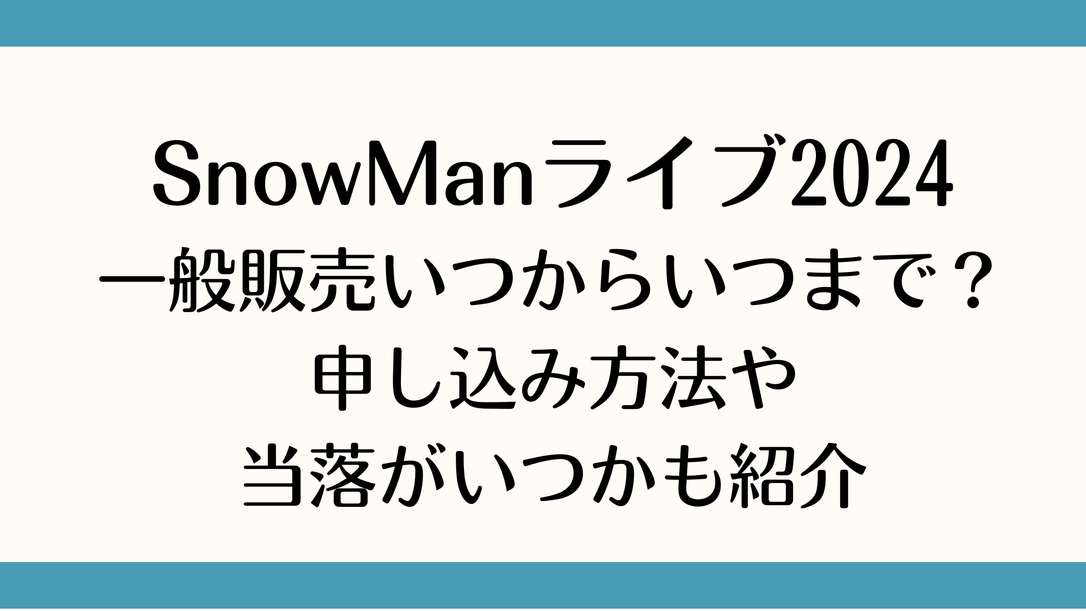 SnowManライブ2024一般販売いつからいつまで？申し込み方法や当落がいつかも紹介